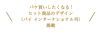パケ買いしたくなる! ヒット商品のデザイン （パイ インターナショナル刊） 掲載
