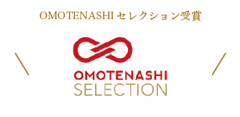 OMOTENASHIセレクション受賞