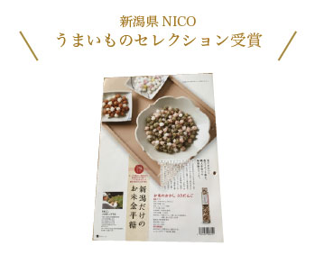 新潟県NICO うまいものセレクション受賞