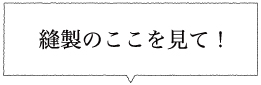 縫製のここを見て！