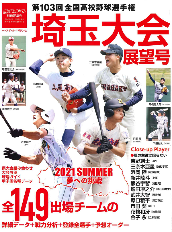 〈メディア情報〉第103回全国高校野球選手権大会 埼玉大会展望号