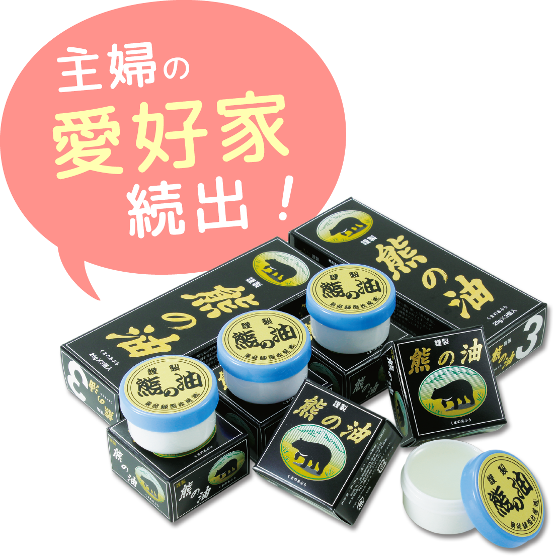 【現品限り一斉値下げ！】 主婦の味方 熊の油 手荒れ・乾燥肌に最適 産地直送 奥飛騨 - その他