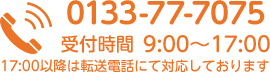 0133-77-7075　営業時間9:00～17:00