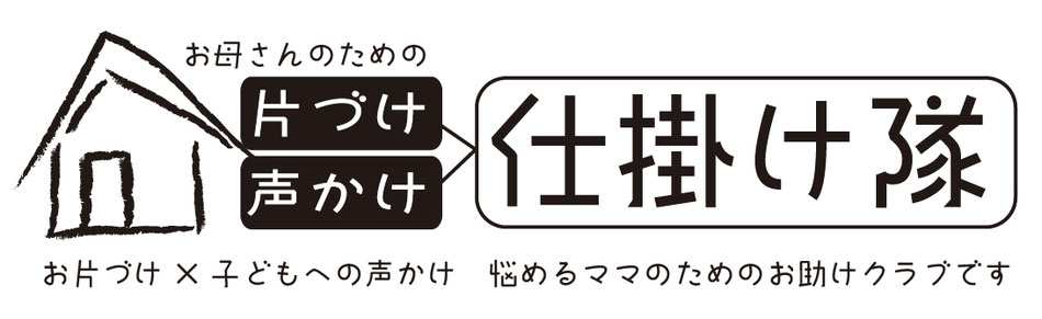 katadukeshikaketai ページ！