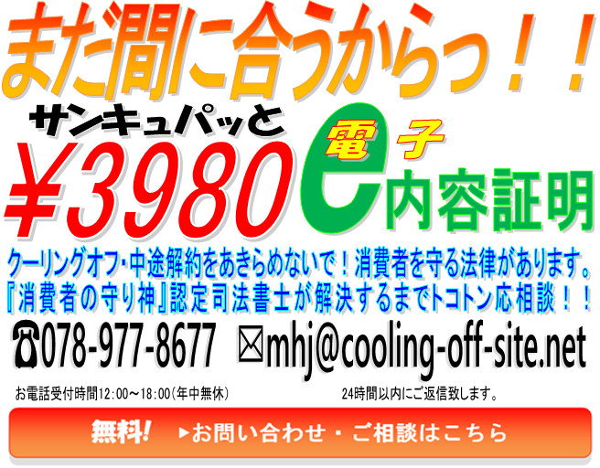 まだ間に合うからサンキュッパっと電子内容証明でクーリングオフしてnet