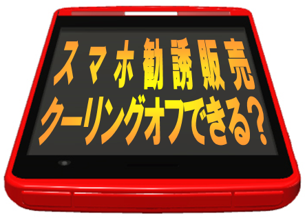 スマホ勧誘販売もクーリングオフできるのか？