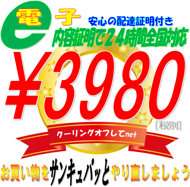 安心の配達証明付き電子内容証明で２４時間全国対応お買い物を398っとやり直しましょう。