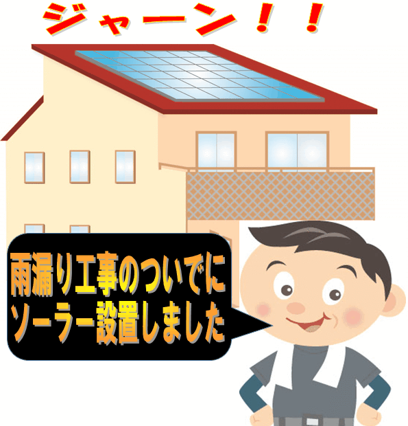 雨漏り工事のついでにソーラー設置されたらクーリングオフしてnetです。