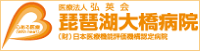 医療法人 弘英会 琵琶湖大橋病院 歯科