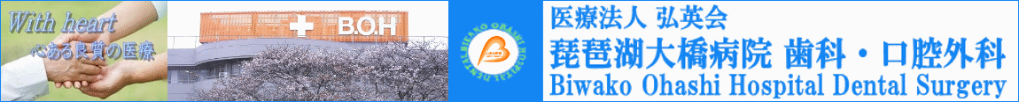 滋賀県大津市真野  医）弘英会 琵琶湖大橋病院 歯科・口腔外科：歯科衛生士急募 BOH歯科 インプラント・訪問歯科・口腔外科・高齢者歯科・障がい者歯科・口腔ケア