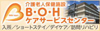 医療法人 弘英会 介護老人保健施設ＢＯＨケア・サービスセンター