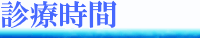 診療時間