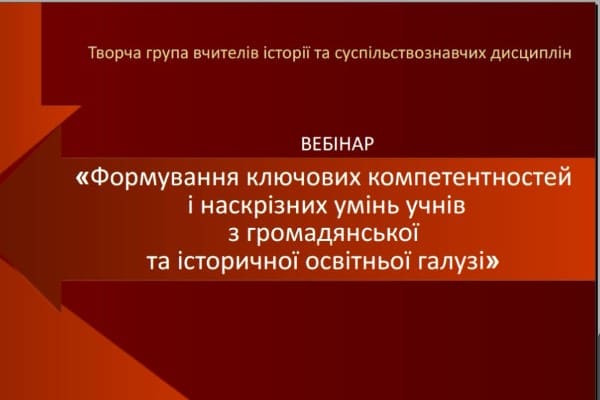Розглянуто актуальні питання формування ключових компетентностей і наскрізних умінь учнів