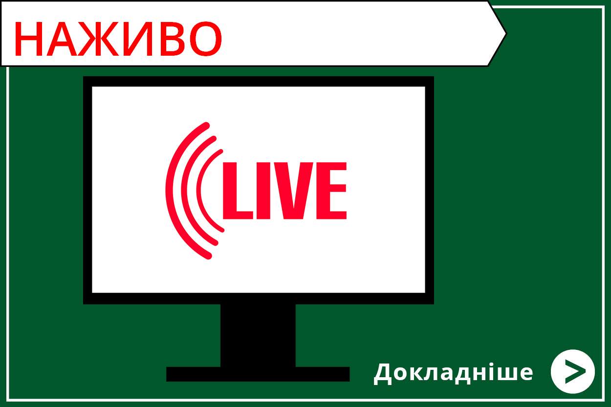 Онлайн-трансляція на сайті
