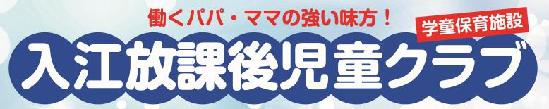 入江放課後児童クラブ｜はどんなとこ
