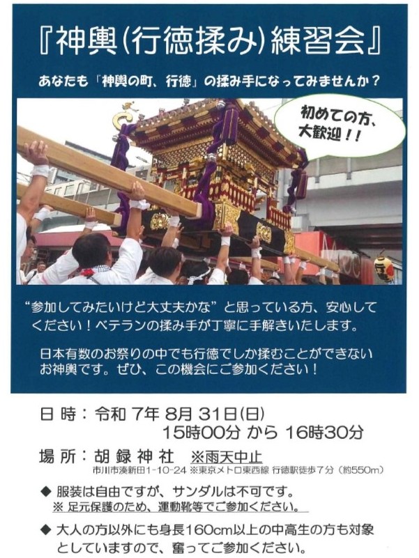 神輿（行徳揉み）練習会 参加者大募集！