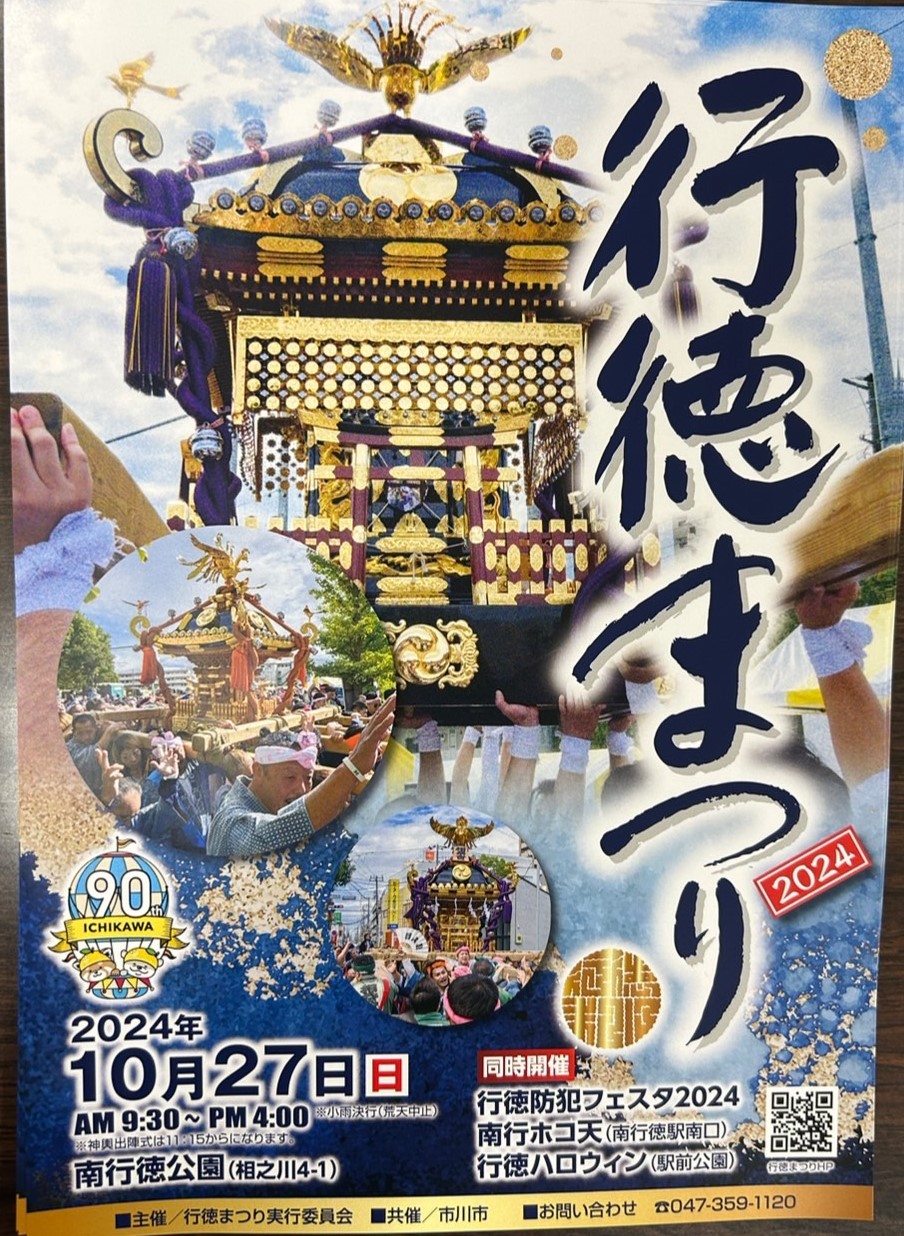 2024行徳まつり直前情報