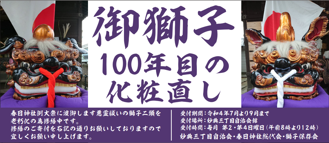 下妙典春日神社　獅子頭修復の寄付金募集