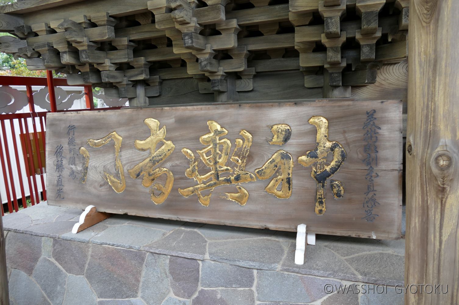 本殿脇に展示されている後藤神輿店（現在は廃業）の看板