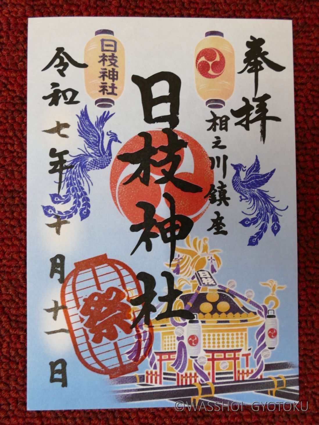 大祭限定御朱印