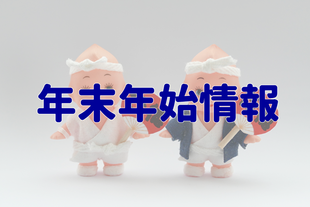 2024－2025行徳地域　各神社の年末年始情報