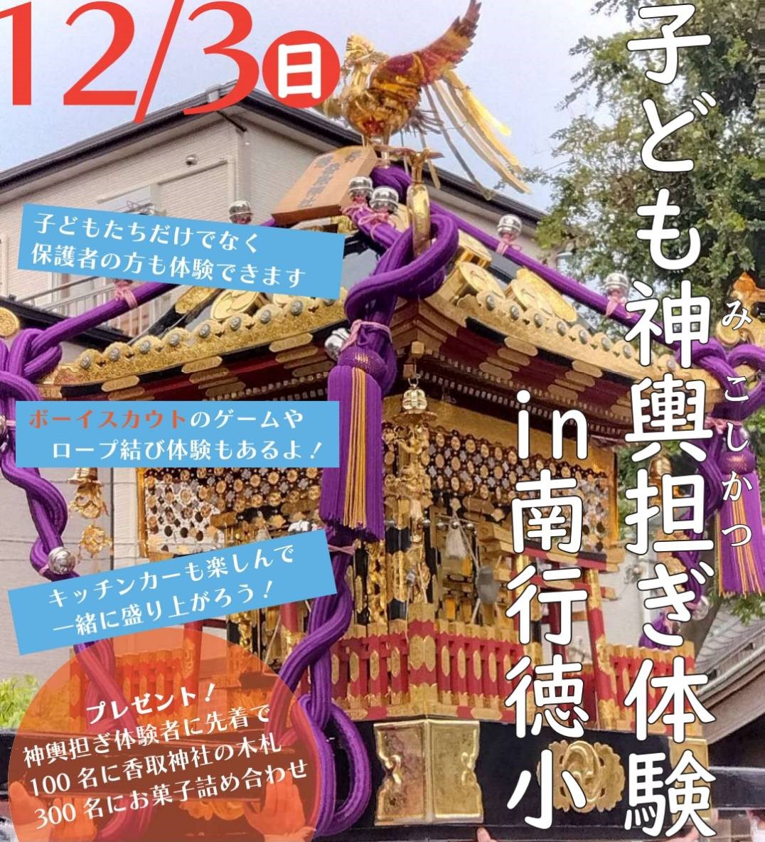 2023子ども神輿担ぎ体験 in 南行徳小 直前情報