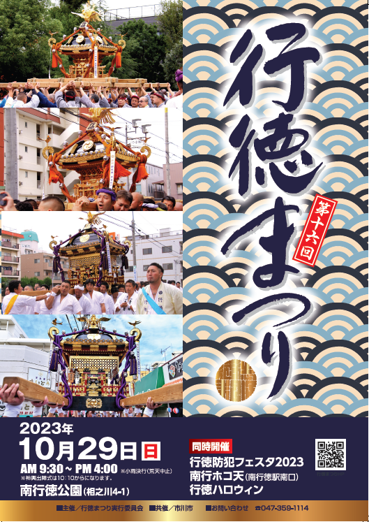 2023行徳まつり情報