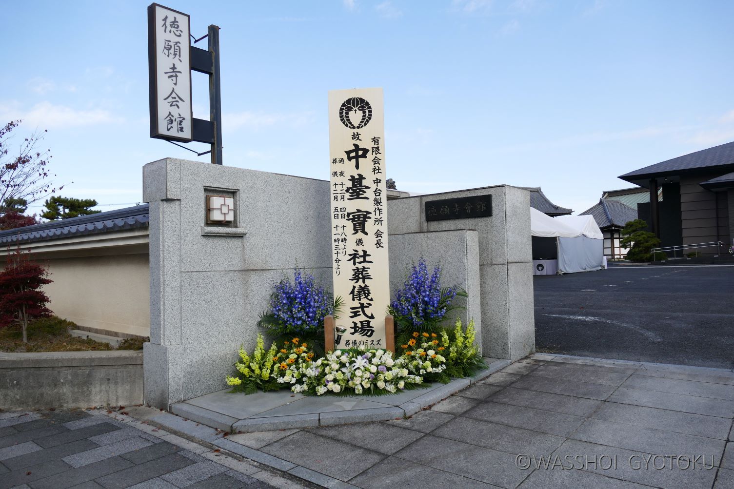 中台製作所 社葬
