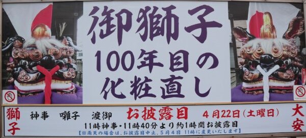 下妙典春日神社の獅子頭　修復後の初お披露目情報