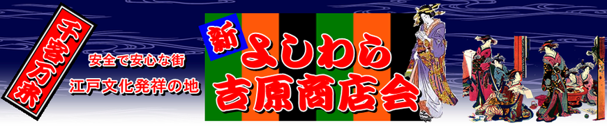 【吉原節分お化け公式ページ】2026.2.15更新　