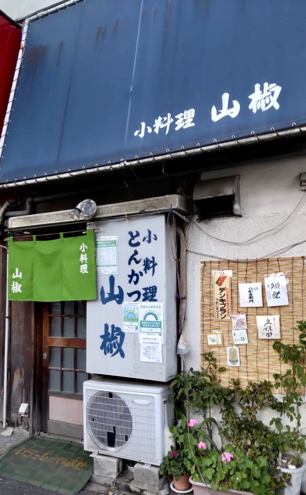 山椒 東高円寺駅 小料理屋 居酒屋 小料理 山椒 東高円寺駅