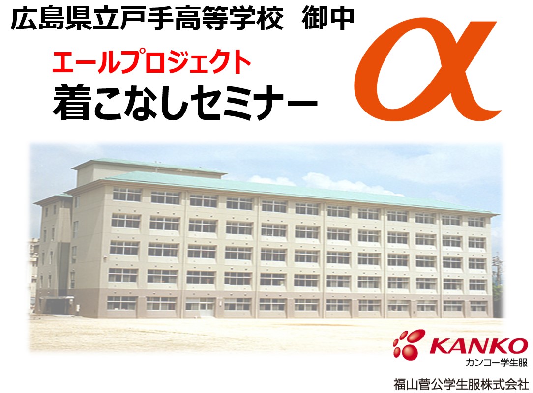 23年4月12日　広島県立戸手高等学校　着こなしセミナー