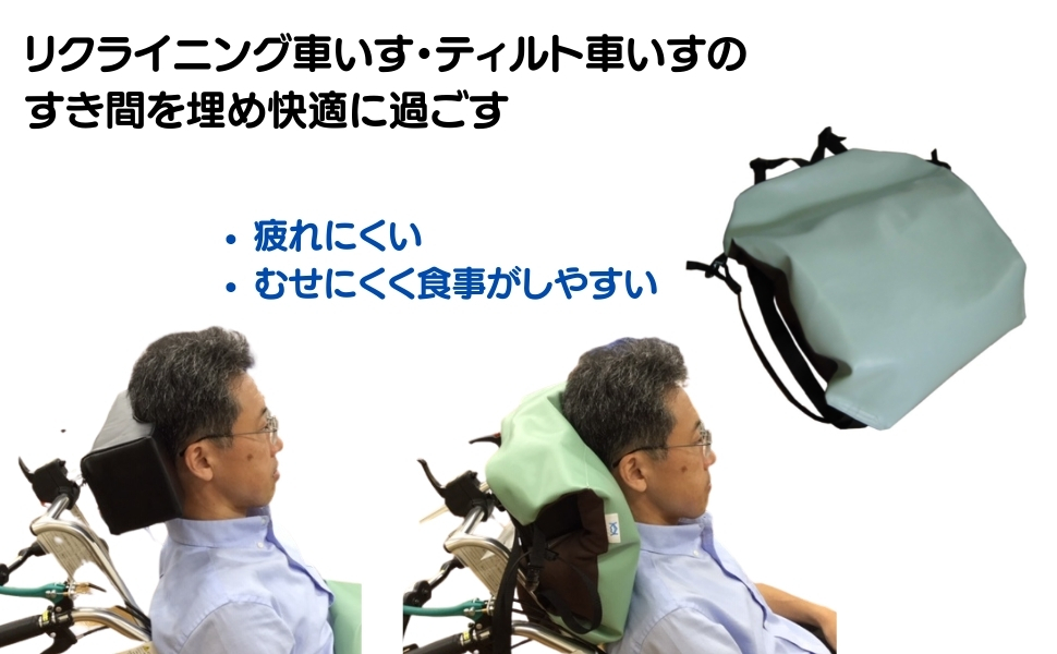 ヘッドレストの上から被せてリュック紐で固定。肩口から頸部、後頭部のすき間をビーズが埋めるので、リラックスできる。呼吸がしやすく・飲み込みやすくなる