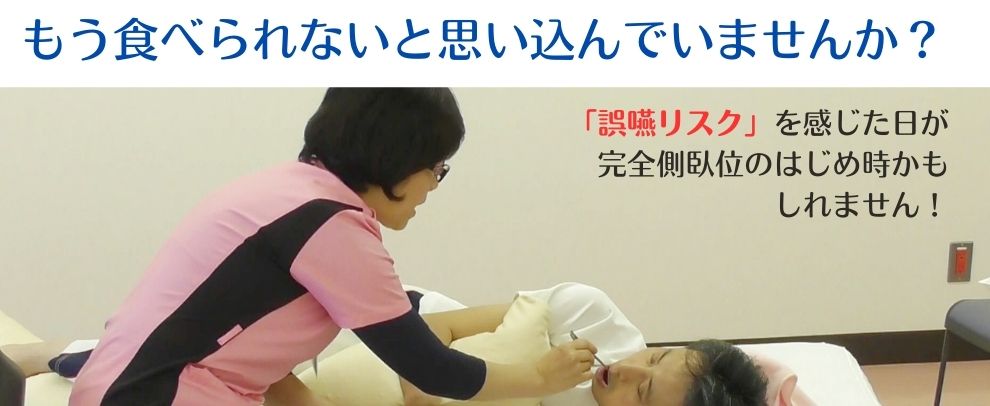 口から食べ続けるために、真横になって食べる【完全側臥位】を今すぐやってみませんか？