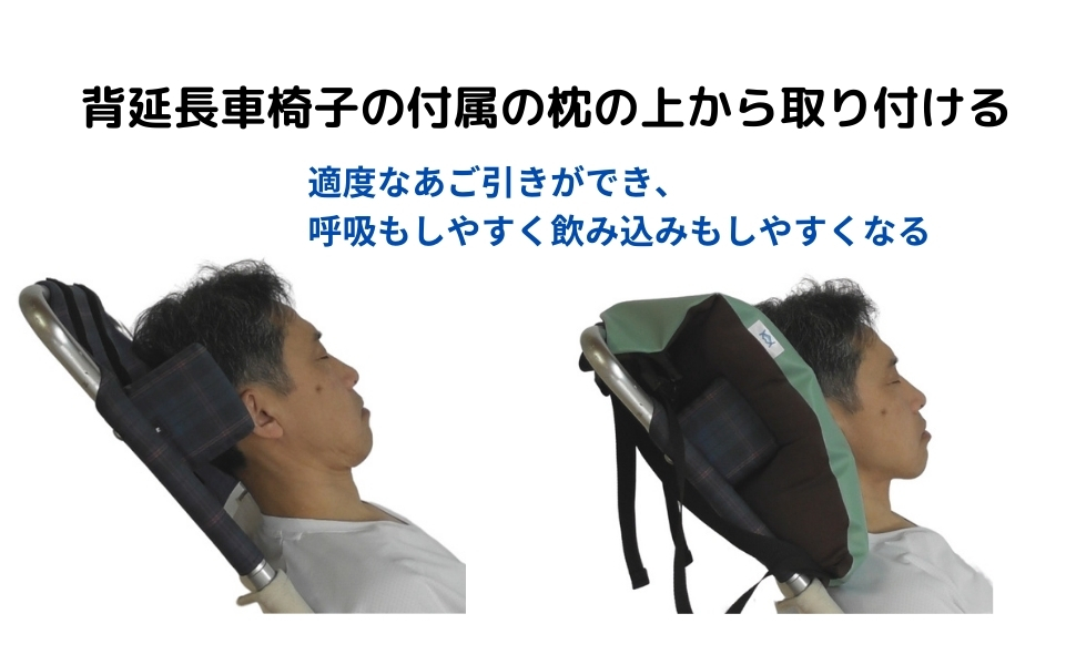 背延長車椅子付属枕の上から取り付けると呼吸がしやすく飲み込みやすい姿勢が簡単に作れる