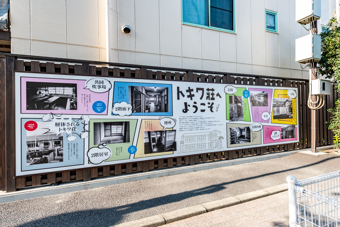 トキワ荘の紹介