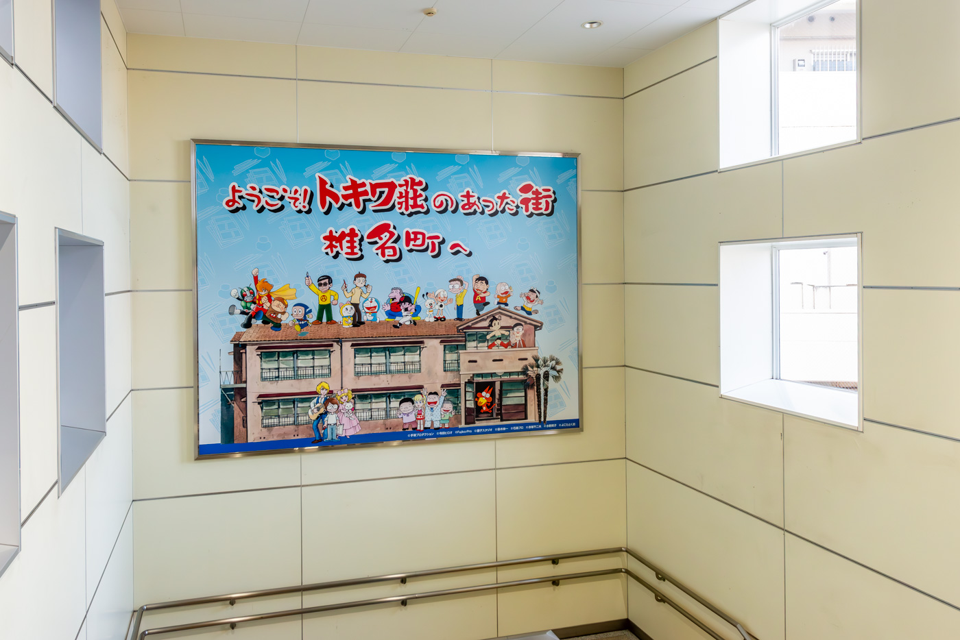 椎名町駅の壁画　トキワ荘のあった街への玄関口としてキャラクター達が迎えてくれる絵柄