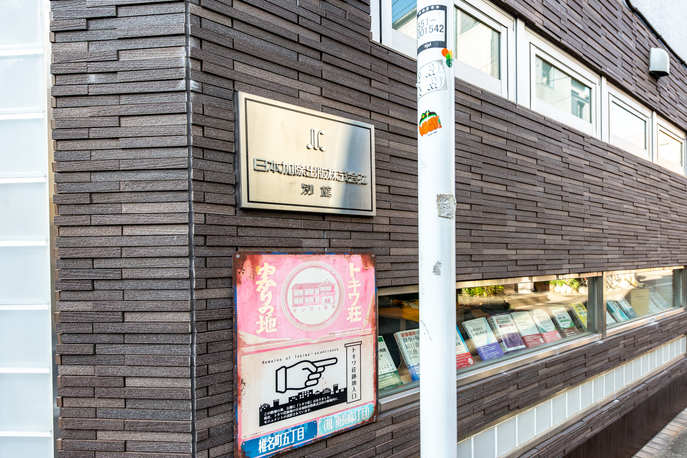 現在「トキワ荘跡地」にある出版社　敷地内には跡地のモニュメントがあります