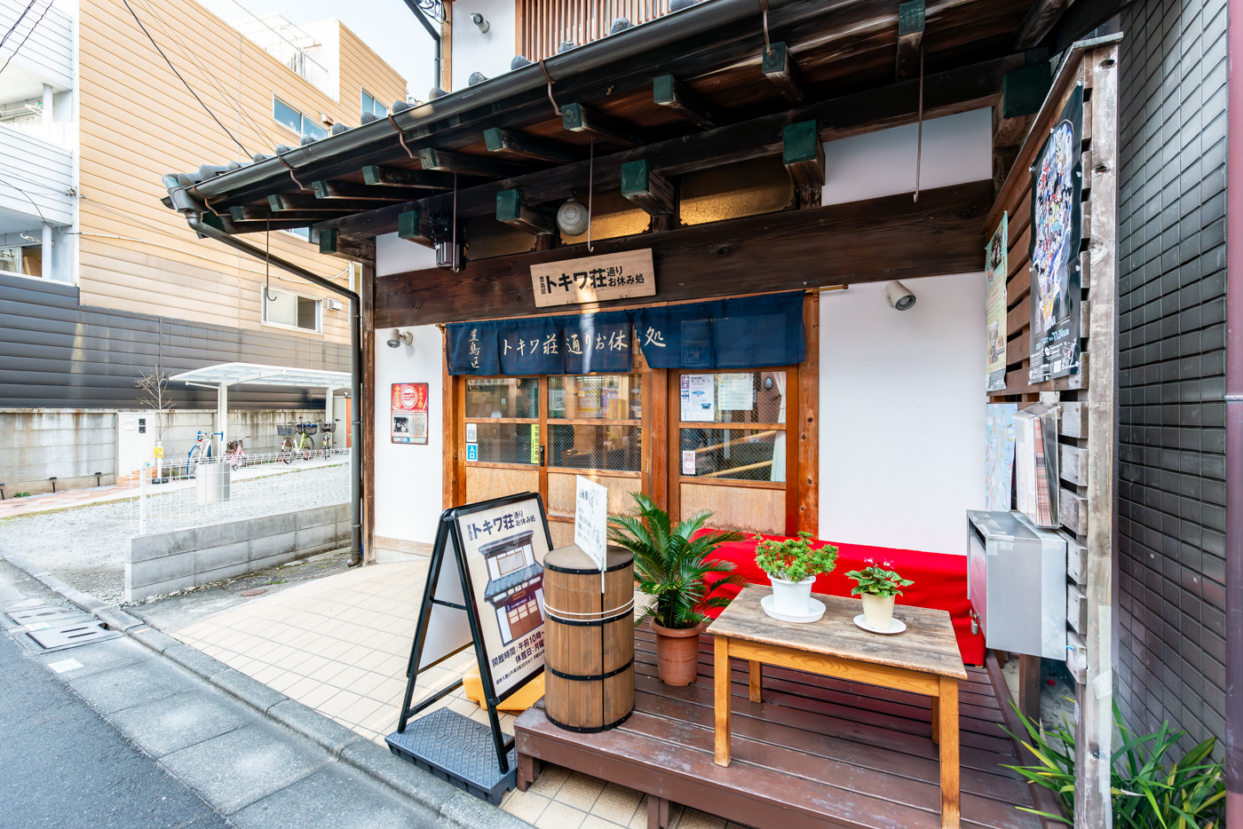 トキワ荘お休み処