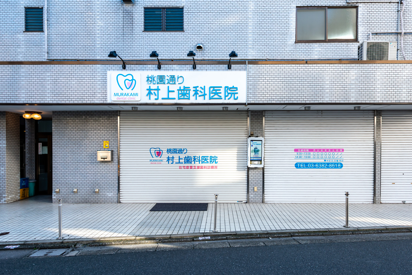 桃園通り村上歯科医院（200m）