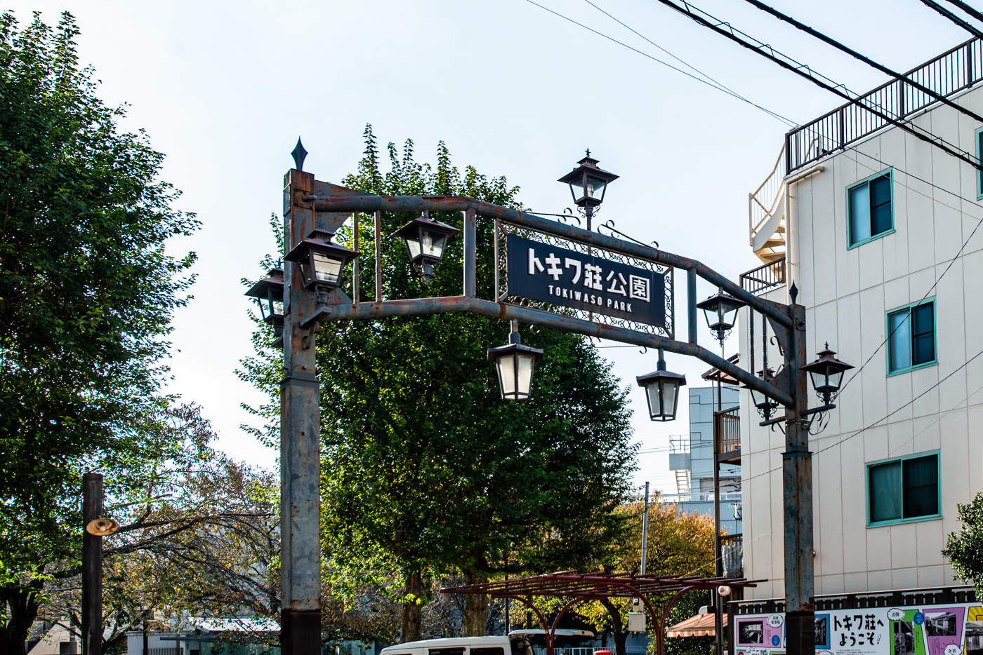 トキワ荘公園入口