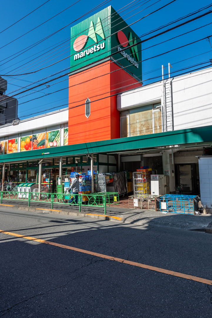マルエツ中野新橋店（徒歩9分）