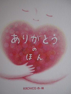 ありがとうのほん