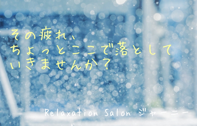 relaxationsalonjourney02 ページ!