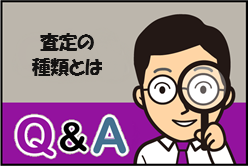 Q：査定の種類とは