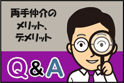 Q：両手仲介のメリット、デメリット