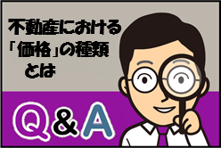 Q：不動産における「価格」の種類とは