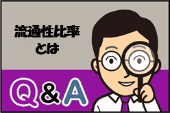 Q：流通性比率とは
