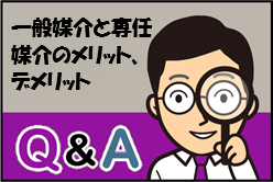 Q：一般媒介契約と専任媒介契約のメリット、デメリット
