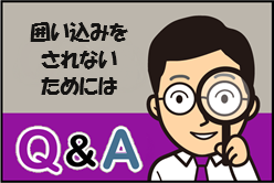 Q：囲い込みをされないためには